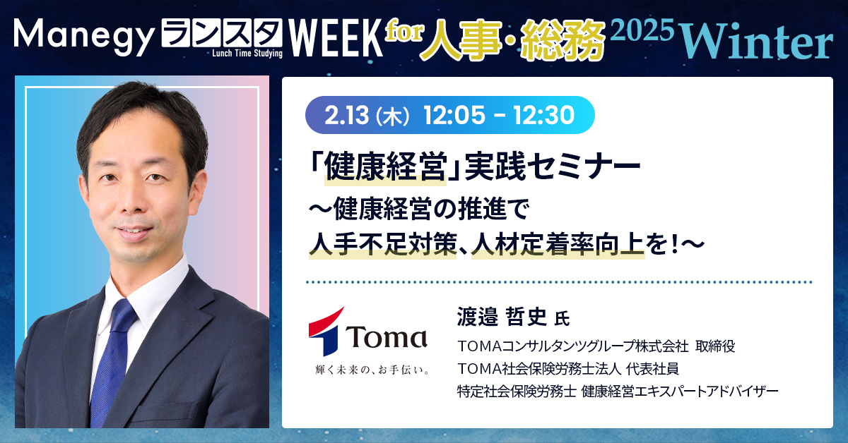 【2月13日(木)12時5分～】「健康経営」実践セミナー～健康経営の推進で人手不足対策、人材定着率向上を！～（Manegy／ランスタWEEK／2025Winter）