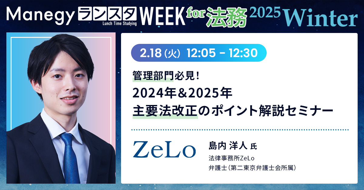 【2月18日(火)12時5分～】管理部門必見！2024年＆2025年 主要法改正のポイント解説セミナー（Manegy／ランスタWEEK／2025Winter）