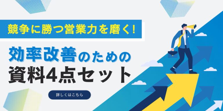 【法人ドメイン限定】競争に勝つ営業力を磨く！効率改善のための4点セット
