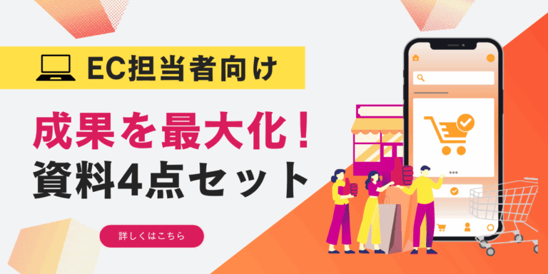 【法人ドメイン限定】【EC担当者向け】成果を最大化!課題解決に向けた資料4点セット