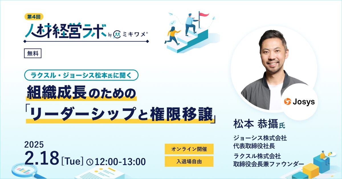 【2月18日(火)12時～】ラクスル・ジョーシス松本氏に聞く、組織成長のためのリーダーシップと権限移譲