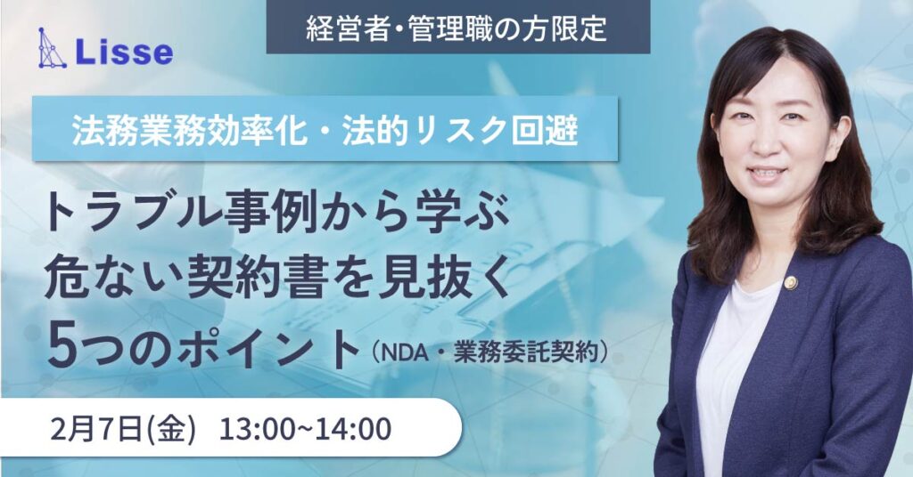 【2月7日(金)13時～】【法務業務効率化・法的リスク回避】トラブル事例から学ぶ危ない契約書を見抜く5つのポイント（NDA・業務委託契約）