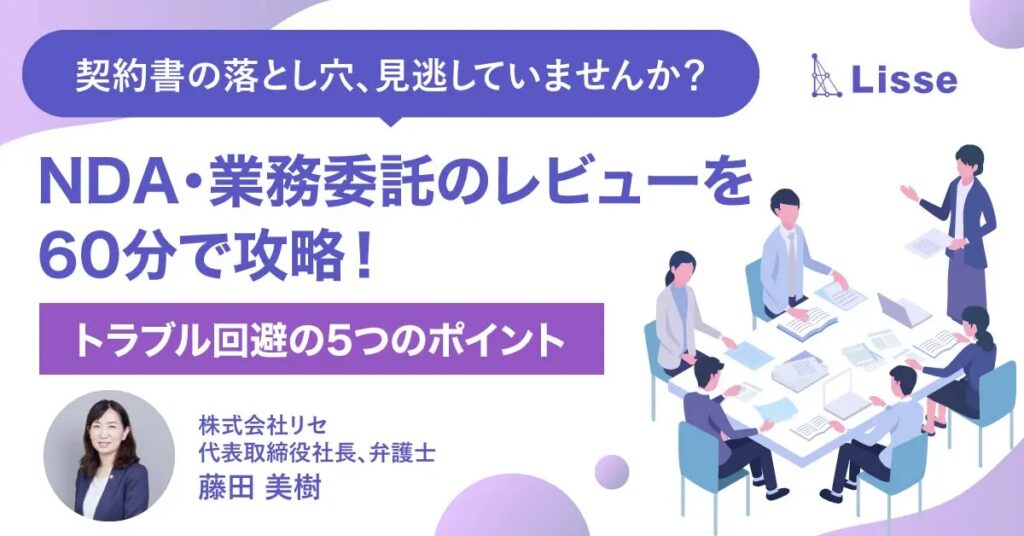 【3月3日(月)・4日(火)13時～】【契約書の落とし穴、見逃していませんか？】NDA・業務委託のレビューを60分で攻略！トラブル回避の5つのポイント