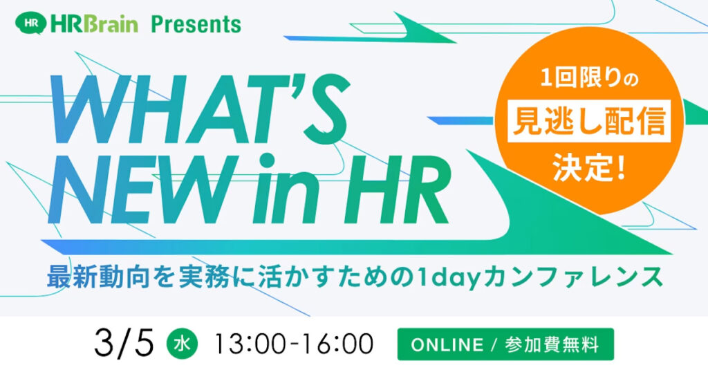 【3月5日(水)13時～】WHAT’S NEW in HR 〜最新動向を実務に活かすための1dayカンファレンス〜