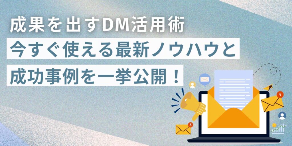 【法人ドメイン限定】今すぐ使える！実践DMノウハウ集