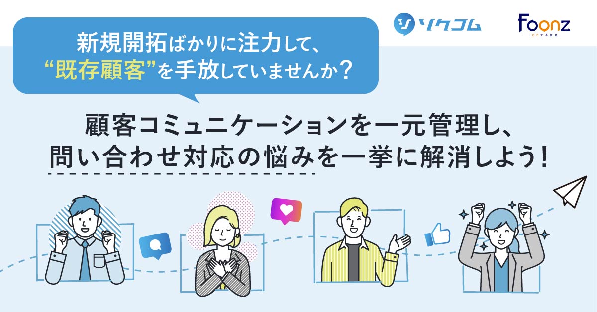 【5月15日(木)13時～】「新規開拓ばかりに注力して、“既存顧客”を手放していませんか？」顧客コミュニケーションを一元管理し、問い合わせ対応の悩みを一挙に解消しよう！