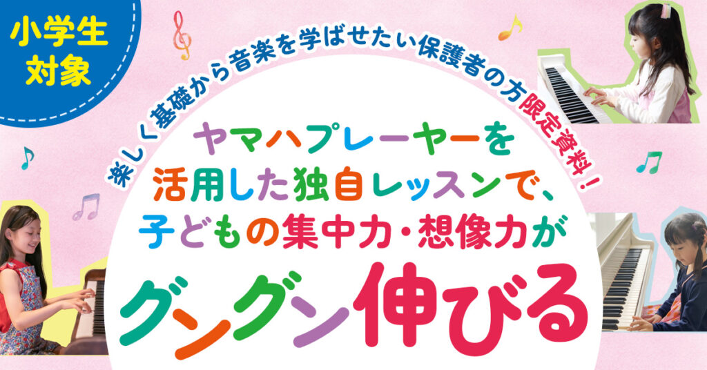 ヤマハプレーヤーを活用した独自レッスンで、子どもの集中力・想像力がグングン伸びる