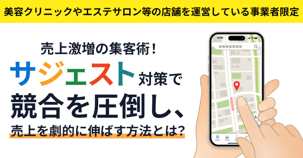売上激増の集客術！サジェスト対策で競合を圧倒し、売上を劇的に伸ばす方法とは？