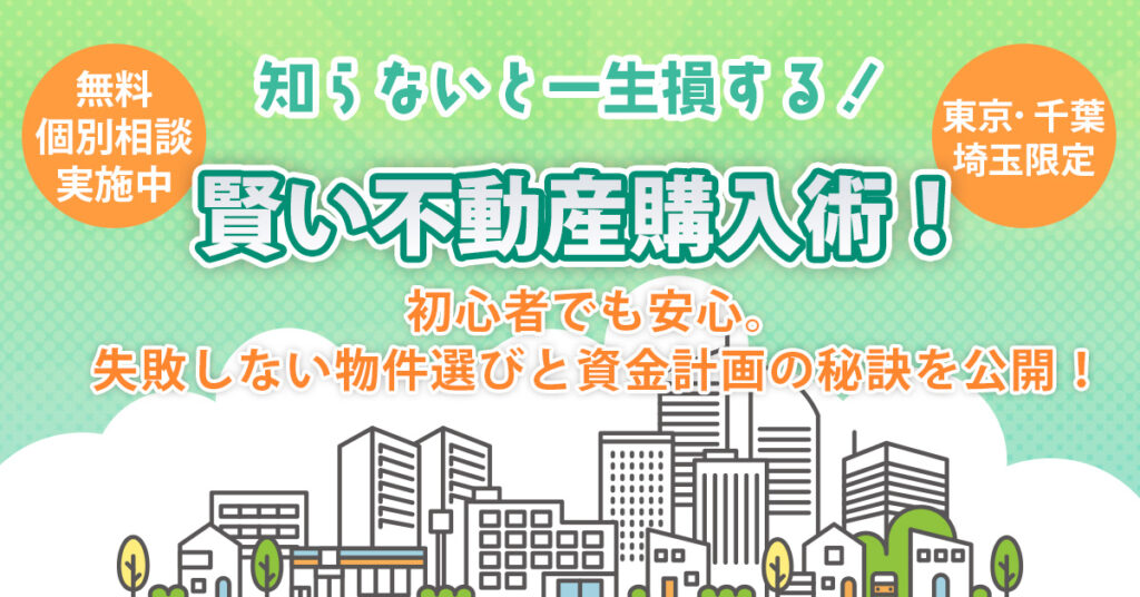 「知らないと一生損する！賢い不動産購入術！初心者でも安心。失敗しない物件選びと資金計画の秘訣を公開！