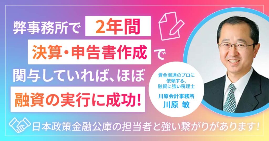 弊事務所で2年間決算・申告書作成で関与していれば、ほぼ融資の実行に成功！日本政策金融公庫の担当者と強い繋がりがあります！