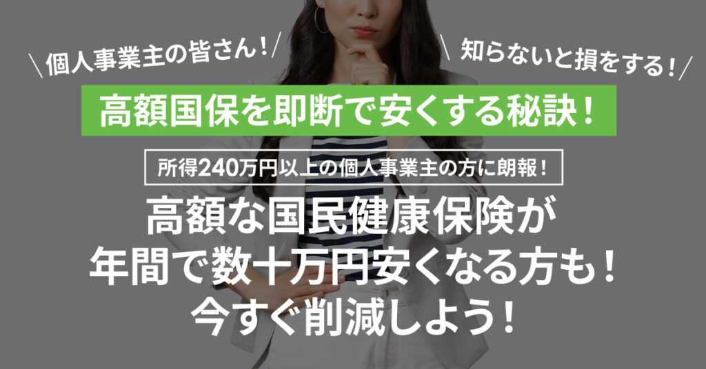 所得240万円以上の個人事業主の方に朗報！高額な国民健康保険が年間で数十万円安くなる方も！今すぐ削減しよう！
