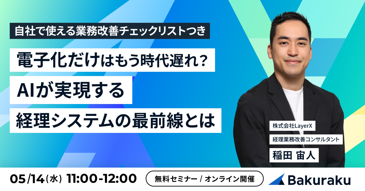 【5月14日(水)11時～】電子化だけはもう時代遅れ？AIが実現する経理システムの最前線とは