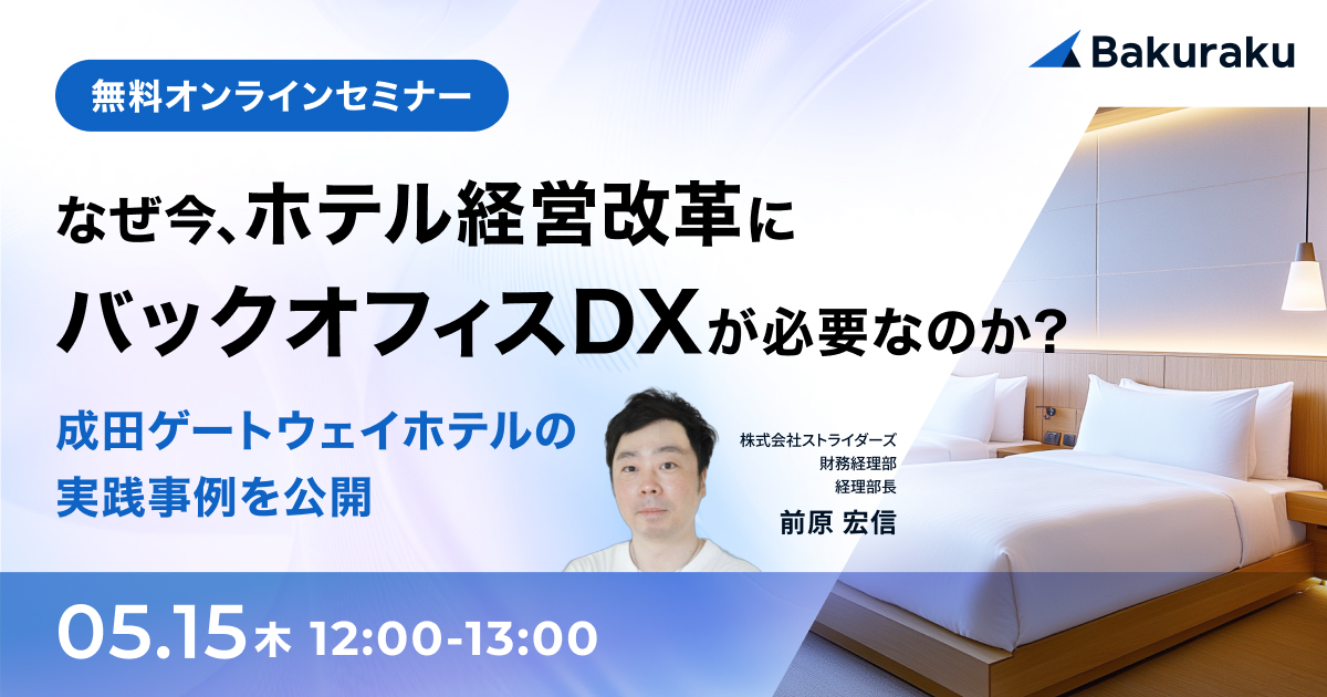 【5月15日(木)12時～】なぜ今、ホテル経営改革にバックオフィスDXが必要なのか？〜成田ゲートウェイホテルの実践事例を公開〜