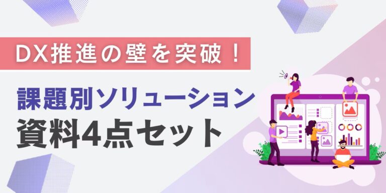 【法人ドメイン限定】DX推進の壁を突破!課題別ソリューション資料4点セット
