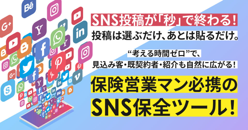 Web広告とSNS広告を組み合わせた効果的な保険営業の集客戦略
