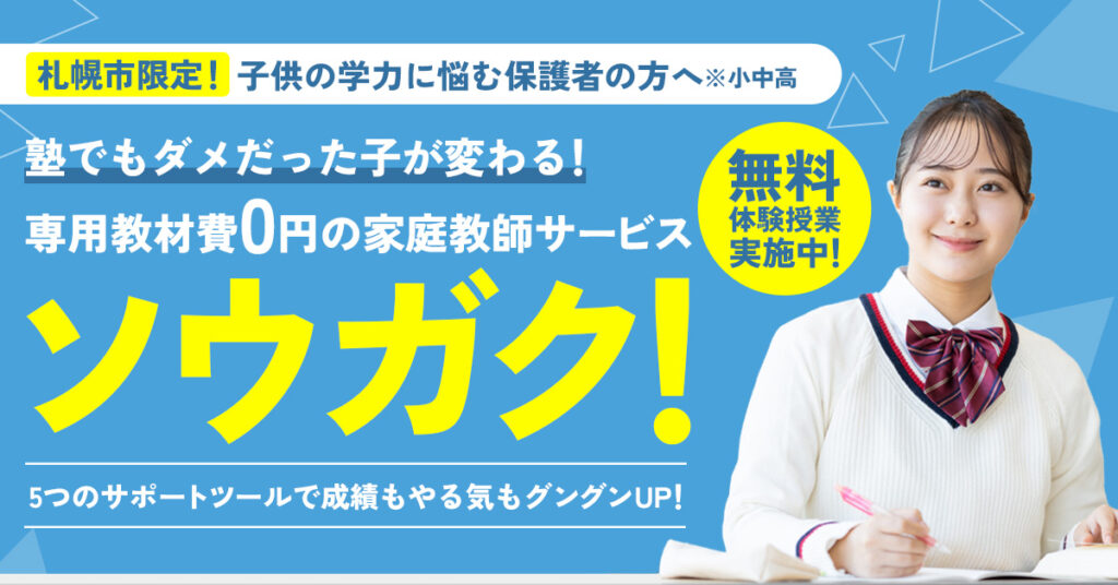 ＜札幌市限定！子供の学力に悩む保護者の方へ※小中高＞塾でもダメだった子が変わる！専用教材費0円の家庭教師サービス「ソウガク」！5つのサポートツールで成績もやる気もグングンUP！