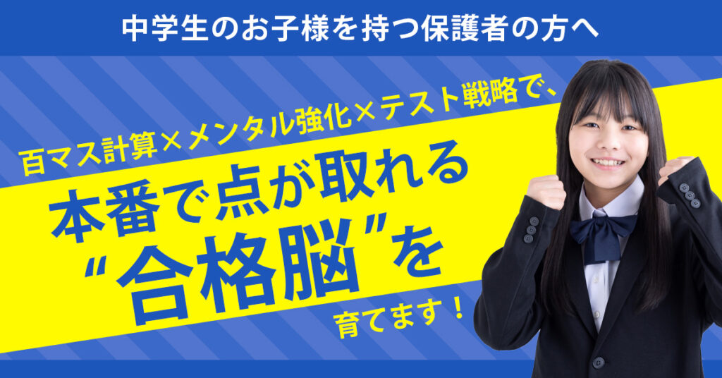 ＜中学生のお子様を持つ保護者の方へ＞百マス計算×メンタル強化×テスト戦略で、本番で点が取れる“合格脳”を育てます！