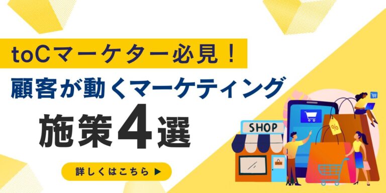 toCマーケター必見！顧客が動くマーケ施策4選