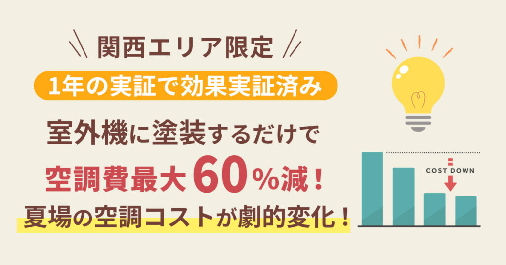 関西エリア限定　1年の実証で効果実証済み　室外機に塗装するだけで空調費最大60％減！夏場の空調コストが劇的に変化します！