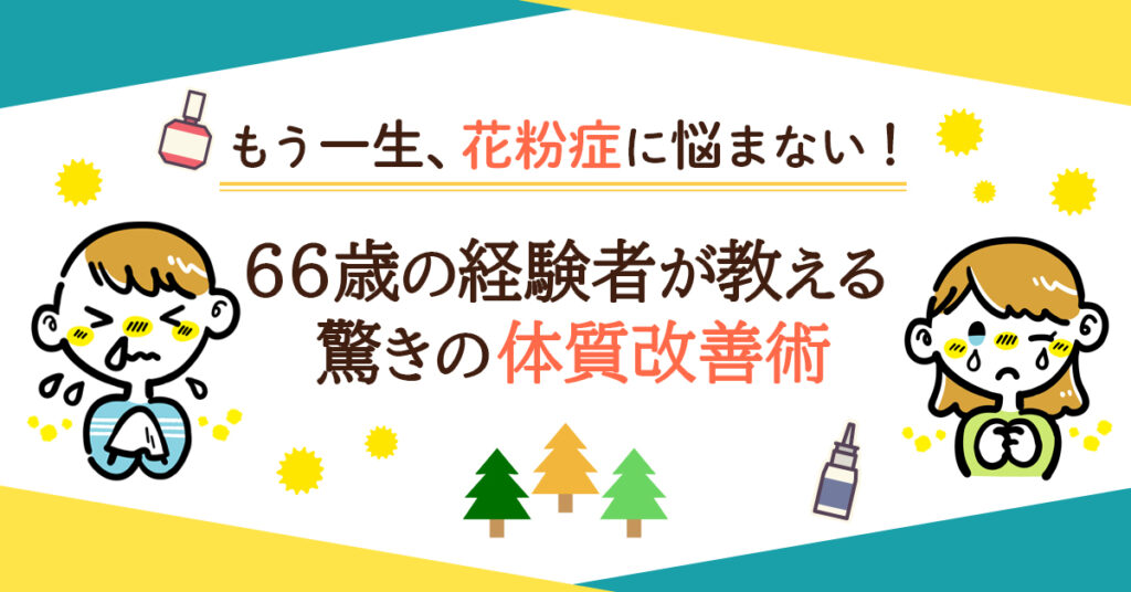 【6月15日(日)10時～】もう一生、花粉症に悩まない！─66歳の経験者が教える驚きの体質改善術─