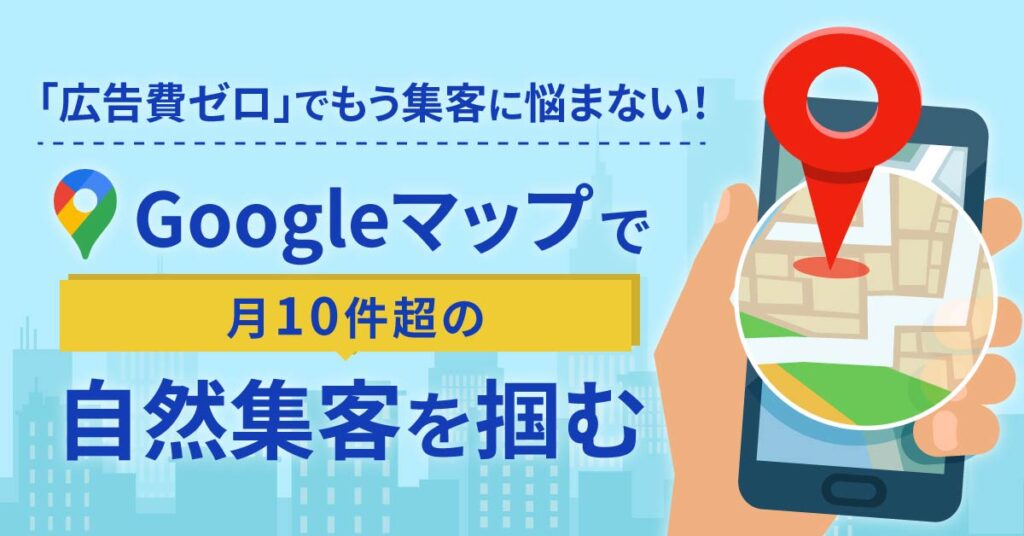 【6月10日(火)19時～】「広告費ゼロ」でもう集客に悩まない！Googleマップで月10件超の自然集客を掴む