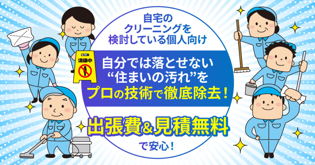 ＜自宅のクリーニングを検討している個人向け＞自分では落とせない“住まいの汚れ”をプロの技術で徹底除去！【出張費＆見積無料】で安心！