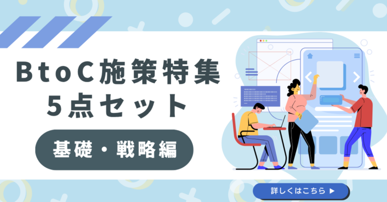 【法人ドメイン限定】BtoC施策特集5点セット基礎・戦略編