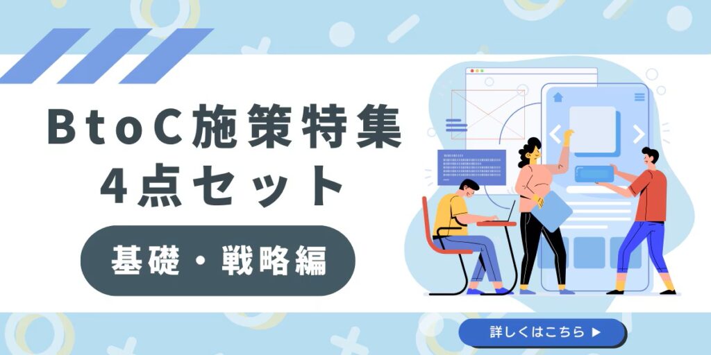 【法人ドメイン限定】BtoC施策特集4点セット　基礎・戦略編