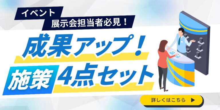 【法人ドメイン限定】イベント・展示会担当者必見!成果アップ施策4点セット