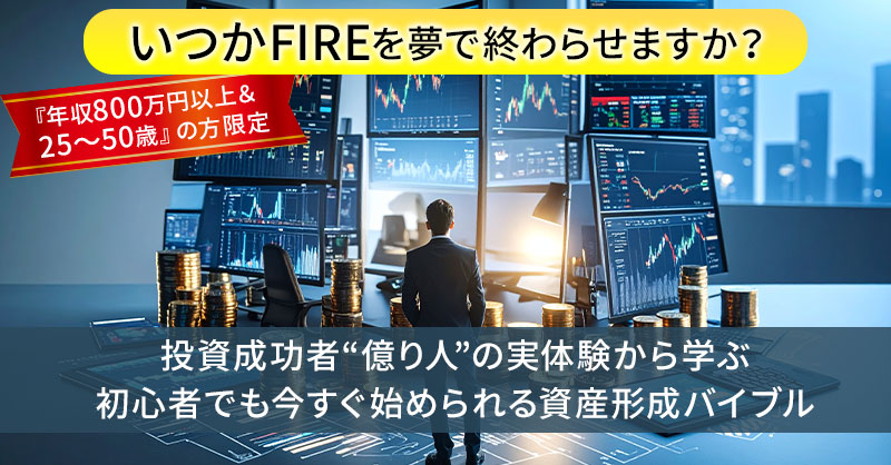 「いつかFIRE」を夢で終わらせますか？投資成功者“億り人”の実体験から学ぶ 初心者でも今すぐ始められる資産形成バイブル