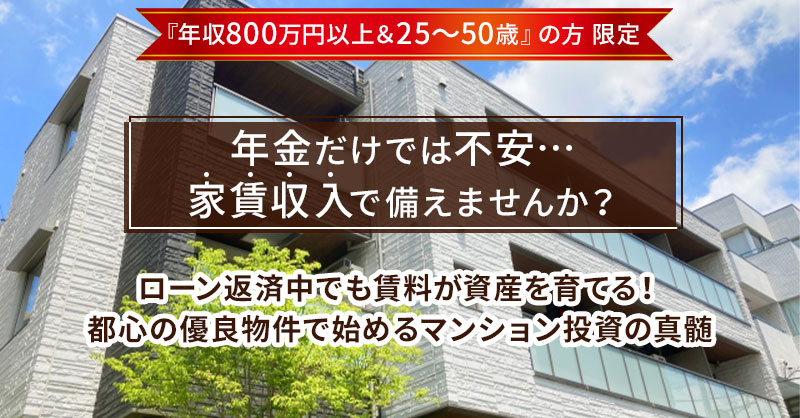 年金だけでは不安…“家賃収入”で備えませんか？ローン返済中でも賃料が資産を育てる！ 都心の優良物件で始めるマンション投資の真髄