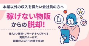 “物販 副業 初心者”こそ稼げ！会社員の限界収入を突破する最速ノウハウ