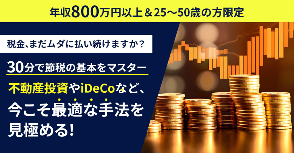 税金、まだムダに払い続けますか？30分で節税の基本をマスター―― 不動産投資やiDeCoなど、今こそ最適な手法を見極める！