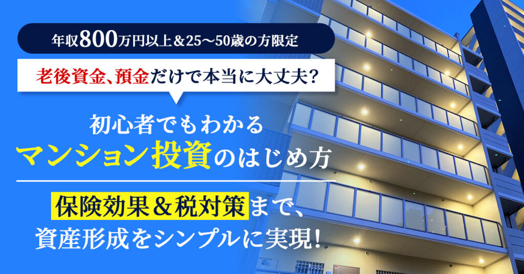 老後資金、預金だけで本当に大丈夫？初心者でもわかる「マンション投資」のはじめ方―― 保険効果＆税対策まで、資産形成をシンプルに実現！