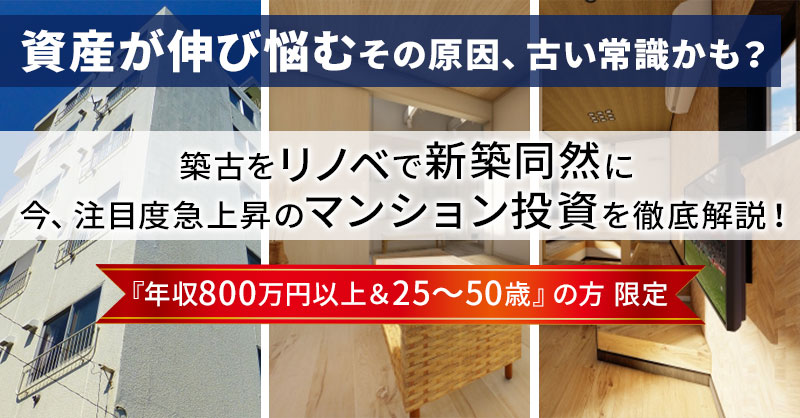 “資産が伸び悩む”その原因、古い常識かも？築古をリノベで新築同然に―― 今、注目度急上昇のマンション投資を徹底解説！