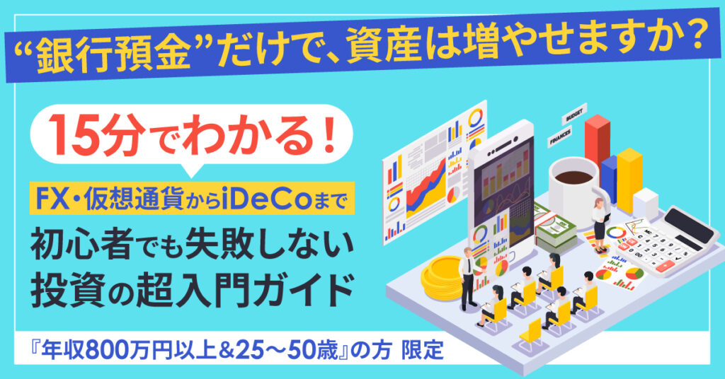 “銀行預金”だけで、資産は増やせますか？15分でわかる！FX・仮想通貨からiDeCoまで 初心者でも失敗しない投資の超入門ガイド