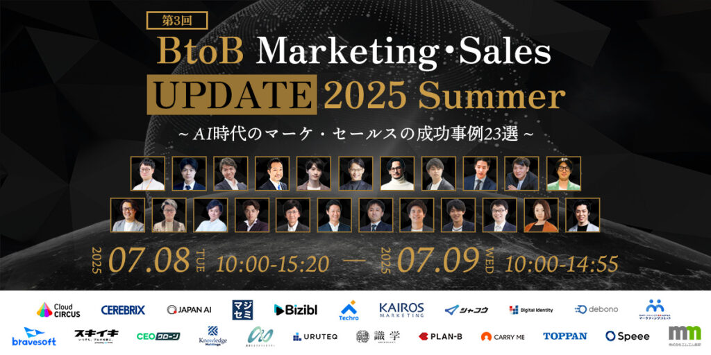 【7月8日(火)・9日(水)10時～】第3回／BtoB_Marketing・Sales_UPDATE_2025Summer〜AI時代のマーケ・セールスの成功事例23選〜