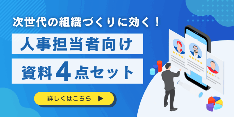 【法人ドメイン限定】次世代の組織づくりに効く!人事担当者向け資料4点セット