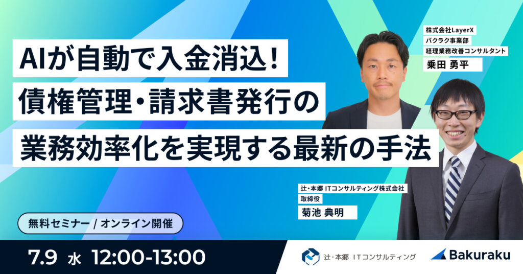 【7月9日(水)12時～】AIが自動で入金消込！請求書発行と債権管理業務効率化を実現する最新の手法