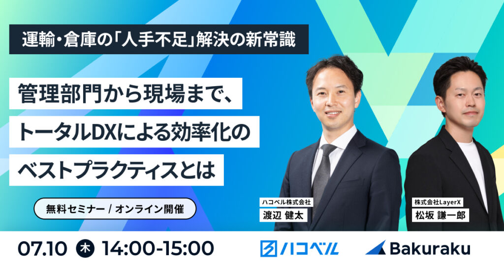 【7月10日(木)14時～】運輸・倉庫の「人手不足」解決の新常識！管理部門から現場まで、トータルDXによる効率化のベストプラクティスとは