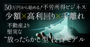 50万円で投資を始めたいけど何から？月10万円の不労所得を実現する方法