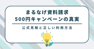 まるなげ資料請求 500円キャンペーンの真実｜公式見解と正しい利用方法