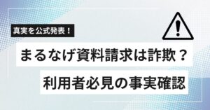 まるなげ資料請求は詐欺？真実を公式発表！利用者必見の事実確認