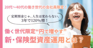 会社員が元本保証で資産運用するなら？3年で結果が出る新選択肢
