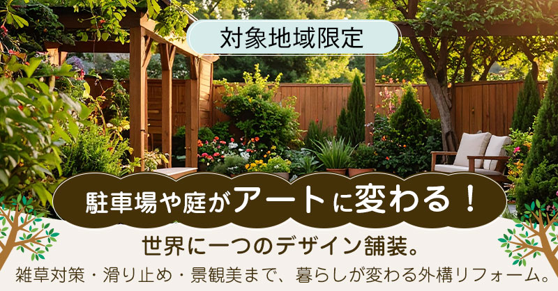 《対象地域限定》駐車場や庭がアートに変わる！世界に一つのデザイン舗装。雑草対策・滑り止め・景観美まで、暮らしが変わる外構リフォーム。