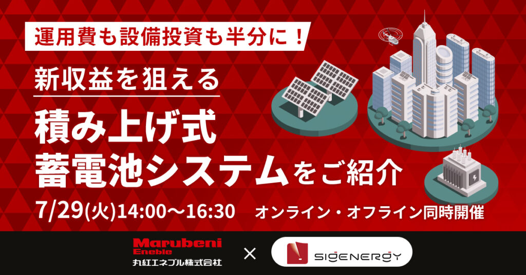 【7月29日(火)14時～】【運用費も設備投資も半分に！】新収益を狙える、「積み上げ式蓄電池システム」をご紹介