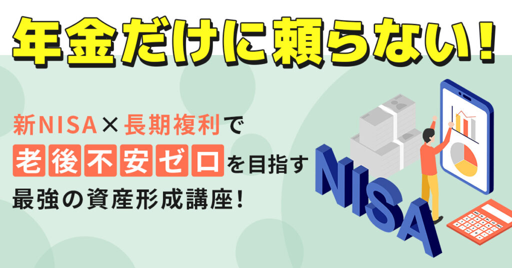 年金だけに頼らない！新NISA×長期複利で「老後不安ゼロ」を目指す最強の資産形成講座！