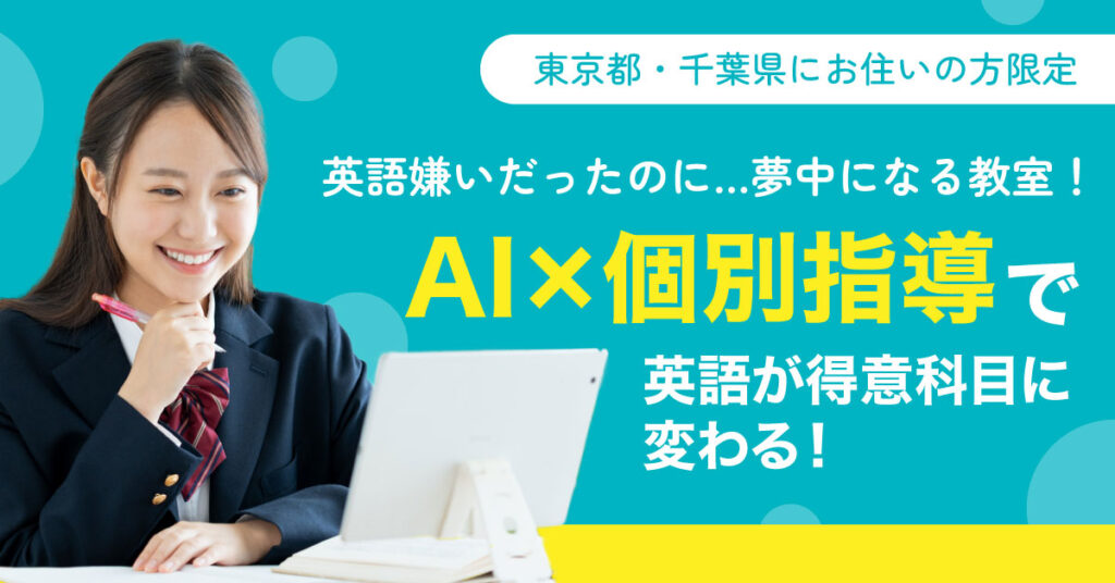《東京都・千葉県にお住いの方限定》英語嫌いだったのに…夢中になる教室！ーAI×個別指導で、英語が得意科目に変わる！ー