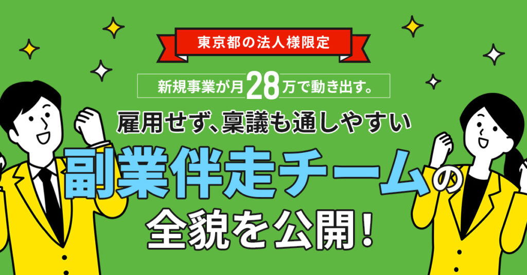 《東京都の法人様限定》新規事業が月28万で動き出す。ー雇用せず、稟議も通しやすい“副業伴走チーム”の全貌を公開！ー