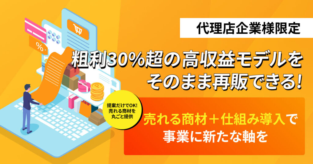 高収益物販支援スキームを広める営業パートナー募集 ── サービス紹介アポを取るだけの代理店ビジネス